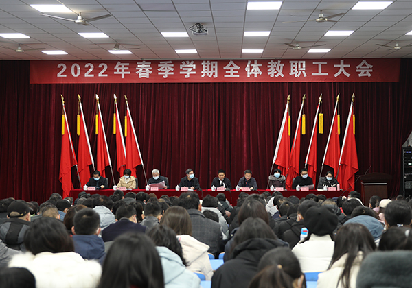 学院举行2022年春季学期全体教职工大会