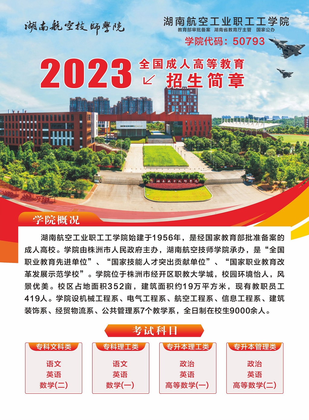 湖南航空工业职工工学院2023年全国成人高等教育招生简章