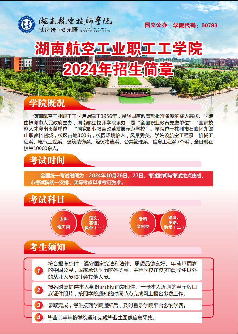 湖南航空工业职工工学院2024年招生简章