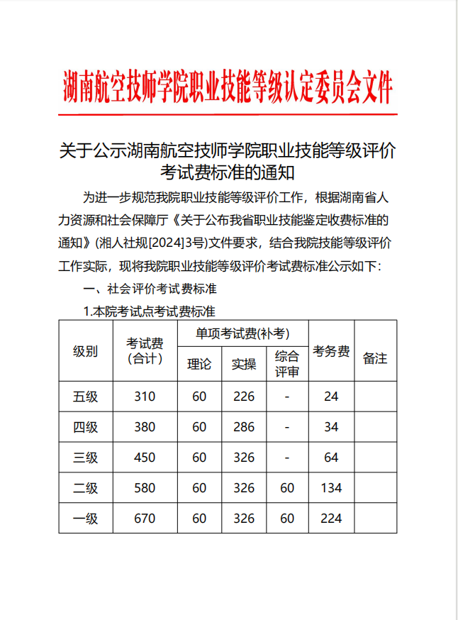 关于公示湖南航空技师学院职业技能等级评价考试费标准的通知