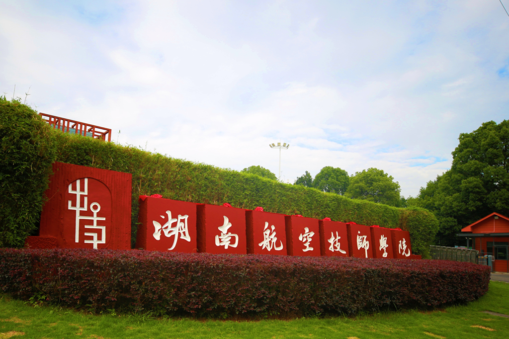 湖南航空工贸技师学院国家免学费和助学金政策