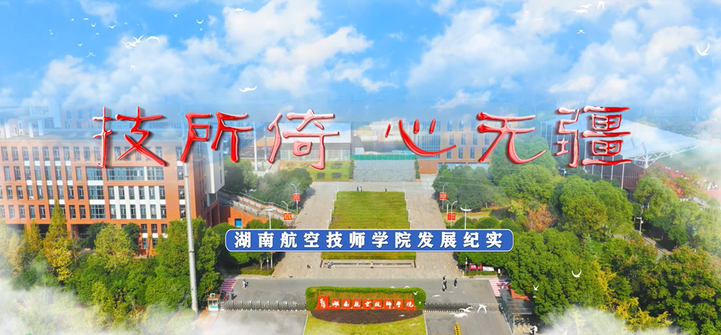 【视频】湖南航空技师学院宣传片