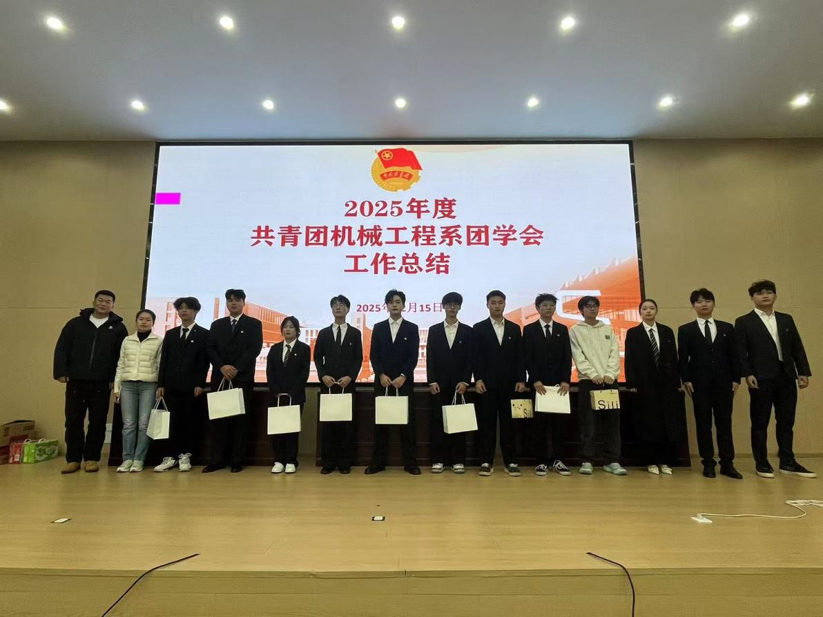 机械工程系召开年度团总支工作总结暨干部聘任大会