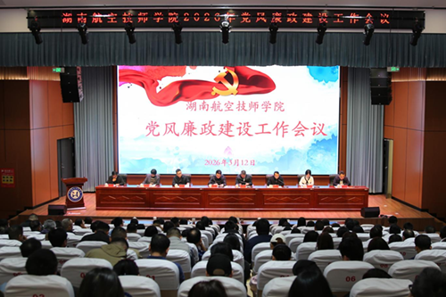 学院召开2026年党风廉政建设工作会议