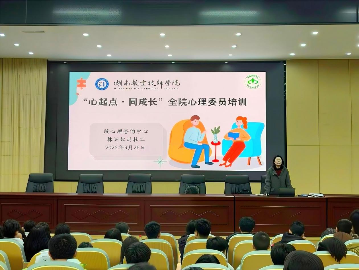 院心理咨询中心举办2026年春季学期全体心理委员首次培训会