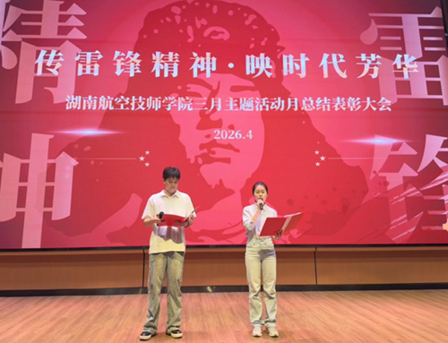 传雷锋精神，映时代芳华--学院雷锋主题活动月总结表彰大会圆满举行