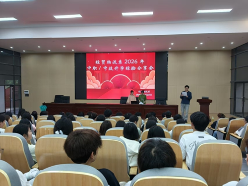 薪火传经验 聚力向升学——经贸物流系举办第四期“师长学长说”成长经验分享会