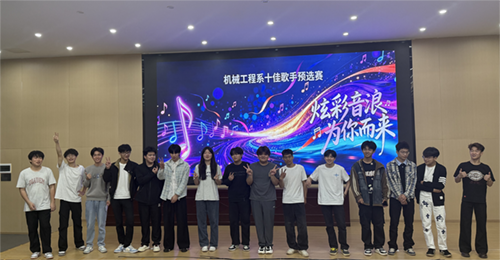 青春旋律唱响校园--机械工程系“十佳歌手”初赛圆满落幕