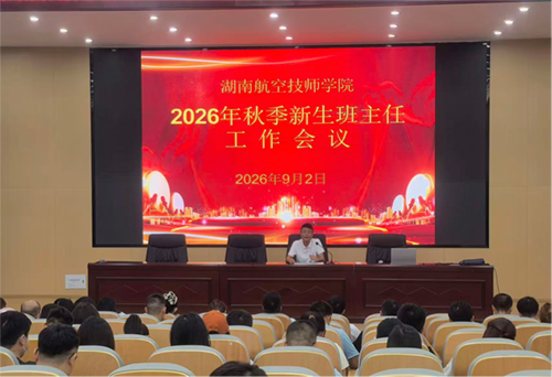 学院开展2026级新生班主任培训工作