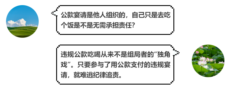 这种“糊涂饭”吃不得！违规公款吃喝不是组局者的“独角戏”