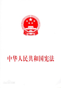 中华人民共和国宪法修订说明