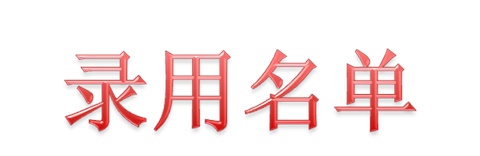 2019届新奥燃气株洲分公司录用名单