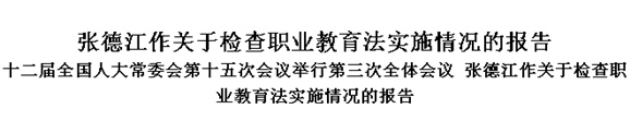 张德江作关于检查职业教育法实施情况的报告