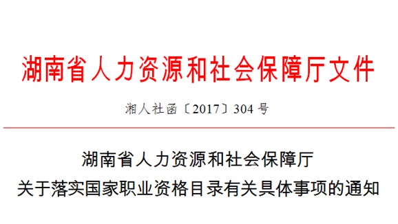 湖南省人力资源和社会保障厅关于落实国家职业资格目录有关具体事项的通知