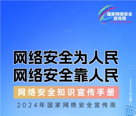 2024年国家网络安全宣传周 | 网络安全为人民，网络安全靠人民