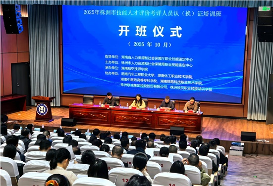 株洲市技能人才评价考评人员认(换)证 培训班正式开班 株洲市技能人才评价考评人员认(换)证 培训班正式开班