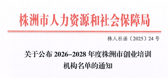 株洲市人力资源和社会保障局 关于公布2026-2028年度株洲市创业培训机构名单的通知