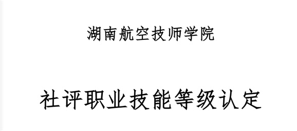 湖南航空技师学院（社会企业职工）职业技能等级认定相关资料