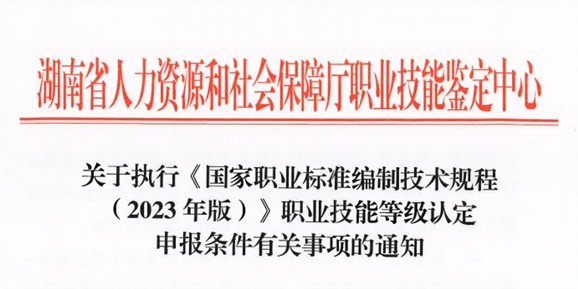 关于执行《国家职业标准编制技术规程（2023年版）》职业技能等级认定申报条件有关事项的通知