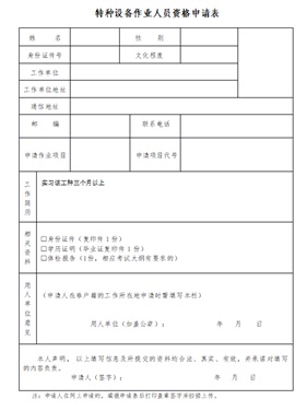 特种设备作业人员资格申请表
