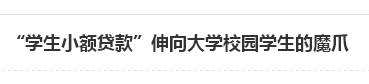 “学生小额贷款”伸向大学校园学生的魔爪