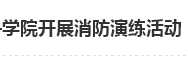 居安思危 防微杜渐——学院开展消防演练活动