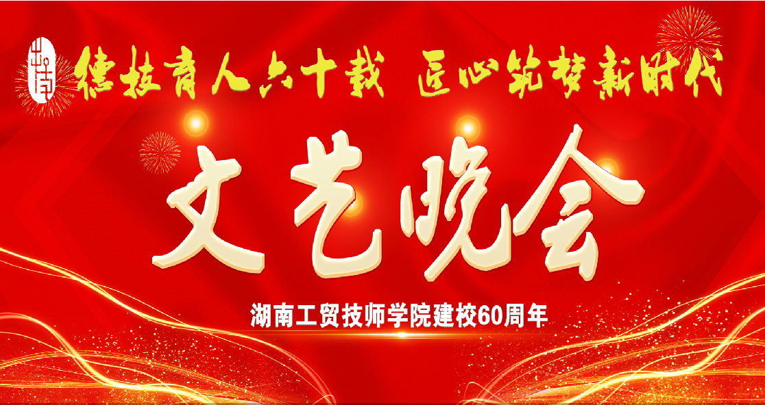 湖南工贸技师学院建校60周年庆典